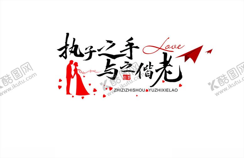 编号：41132502211728216117【酷图网】源文件下载-执子之手