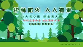 护林防火 人人有责