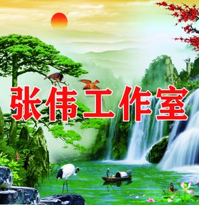 张伟工作室