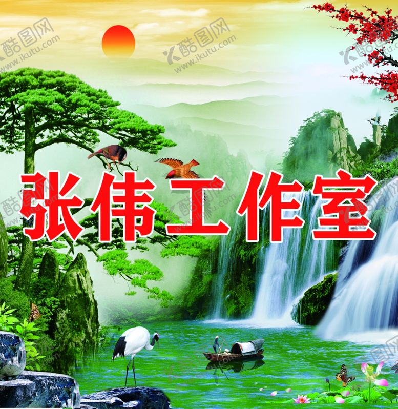 编号：23856410180820551765【酷图网】源文件下载-张伟工作室