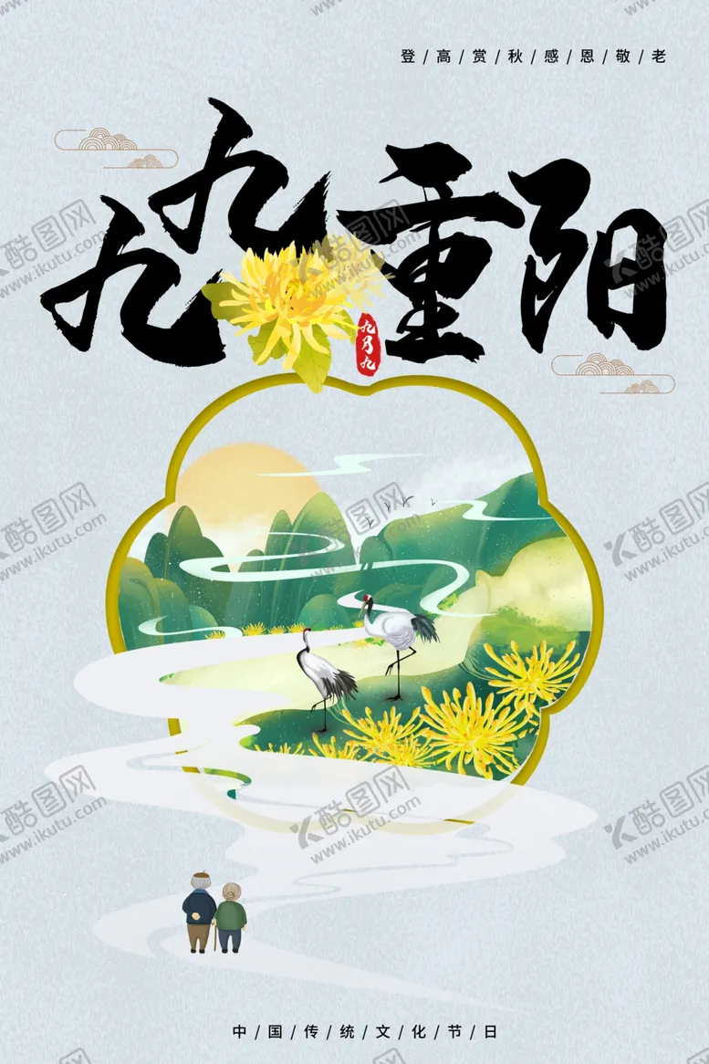 编号：59956206261944289994【酷图网】源文件下载-重阳节海报