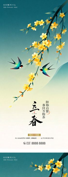 地产立春节气插画海报
