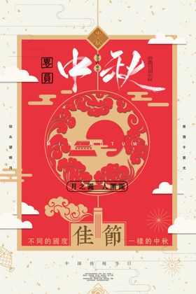 中秋传统节日宣传海报素材