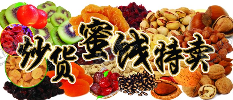 编号：36370005111350082441【酷图网】源文件下载-炒货蜜饯特卖