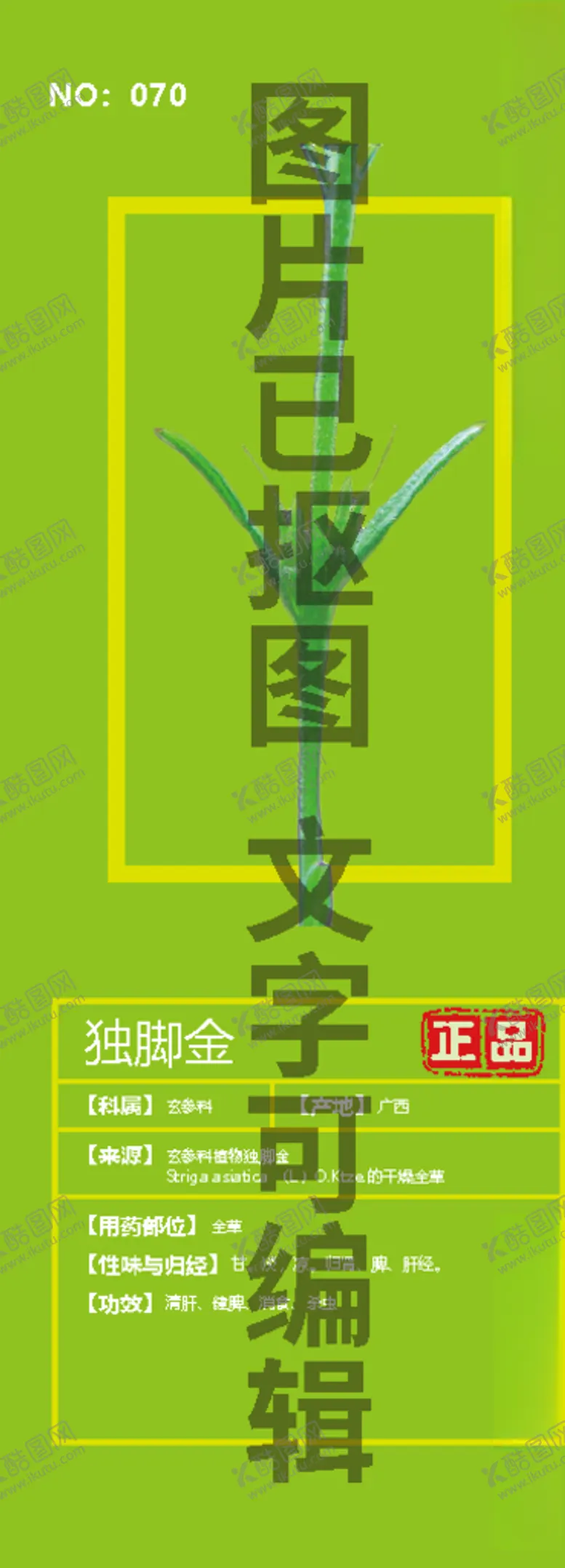 编号：10000204281726188628【酷图网】源文件下载-独脚金