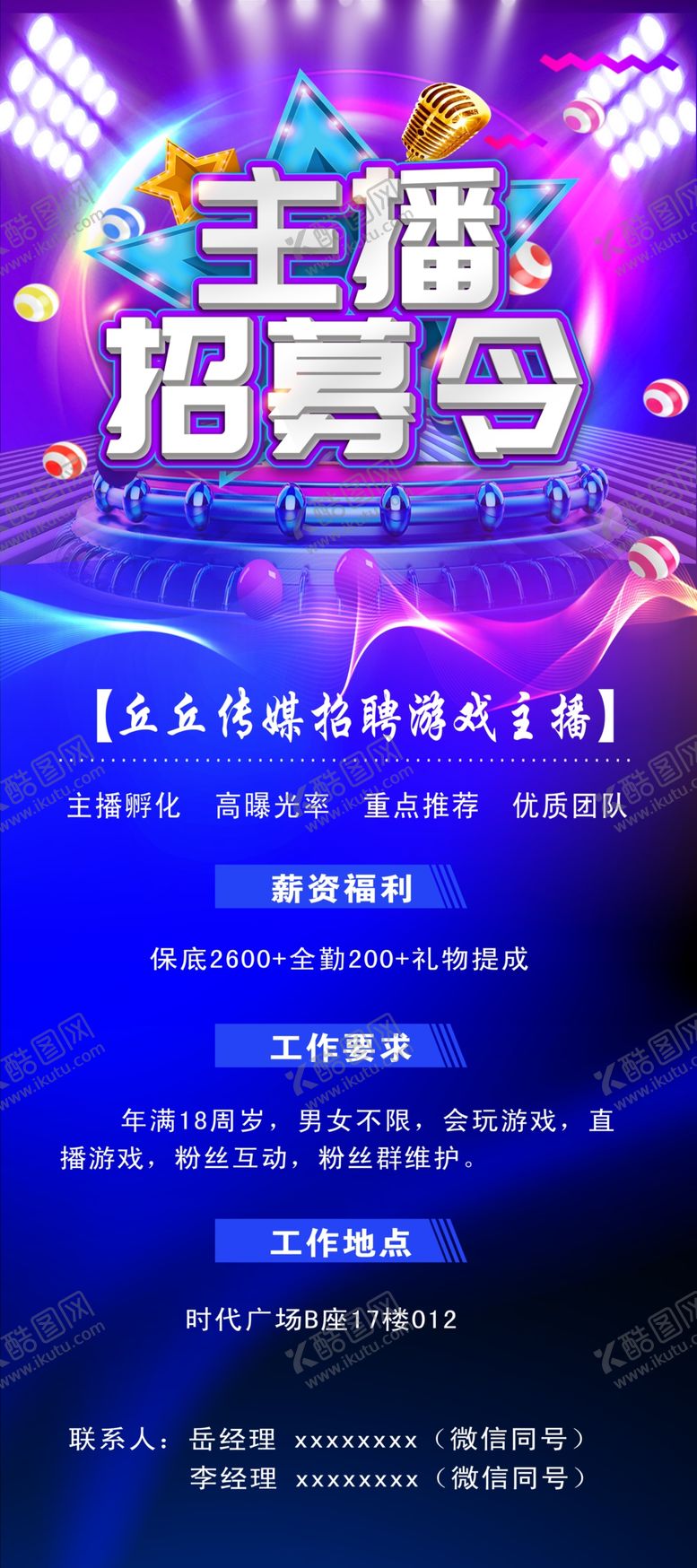编号：34685205242102463555【酷图网】源文件下载-主播招募会宣传海报展架