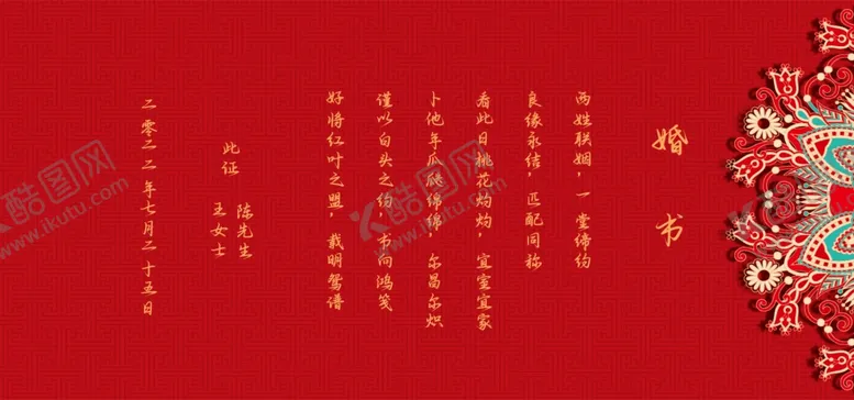 编号：74658602200151421504【酷图网】源文件下载-婚书