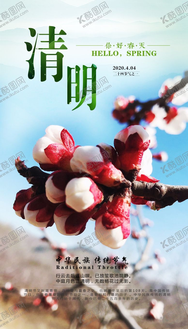 编号：33084510270428077041【酷图网】源文件下载-清明节