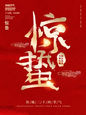 惊蛰雨水海报微信谷雨海报