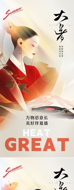 大暑节气海报荷花中国风医美二十四