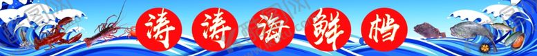 编号：75806004111231296469【酷图网】源文件下载-海鲜广告