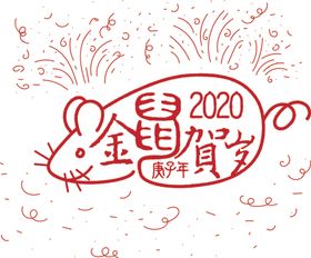 2020年金鼠贺岁