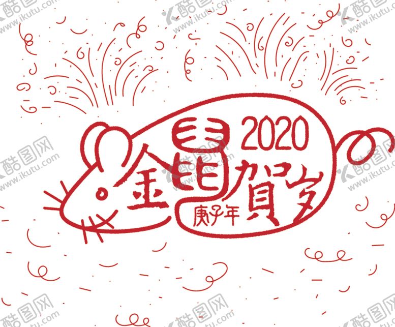 编号：32466610182359155678【酷图网】源文件下载-2020金鼠贺岁