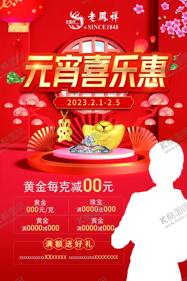 编号：99905002111114248236【酷图网】源文件下载-老凤祥珠宝元宵节