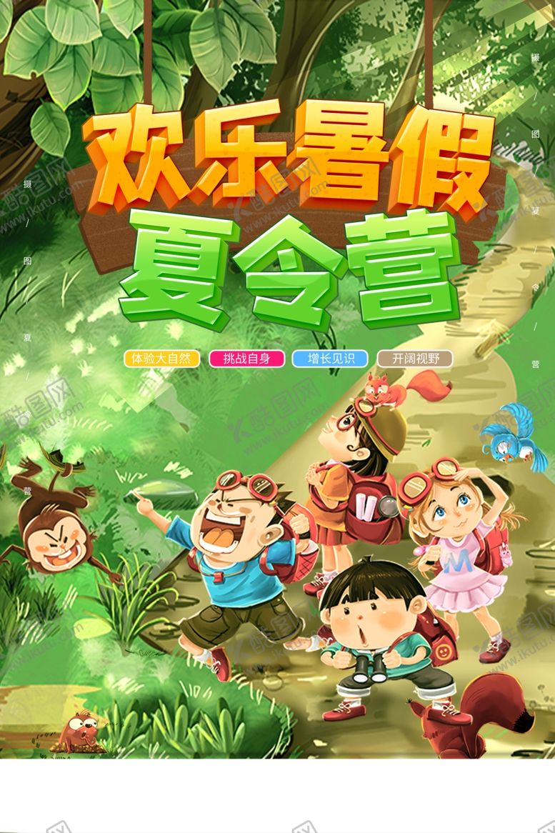 编号：75147307052332265680【酷图网】源文件下载-夏令营
