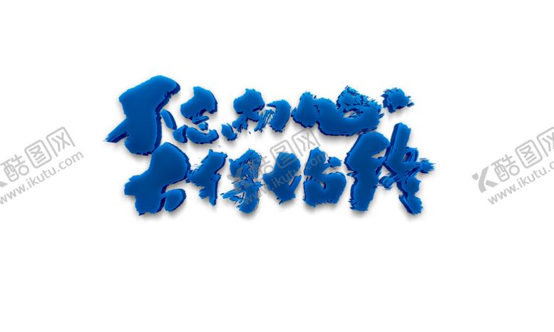 编号：17117512122353512478【酷图网】源文件下载-不忘初心方得始终
