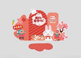 新春幼儿园开学了