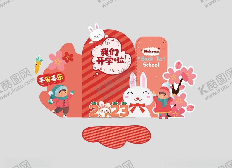 编号：92882711242355533219【酷图网】源文件下载-新春幼儿园开学了