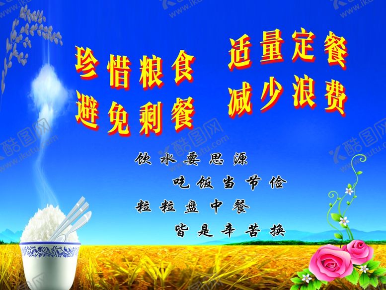 编号：43180910252300201060【酷图网】源文件下载-珍惜粮食适量定餐避免剩餐减少浪