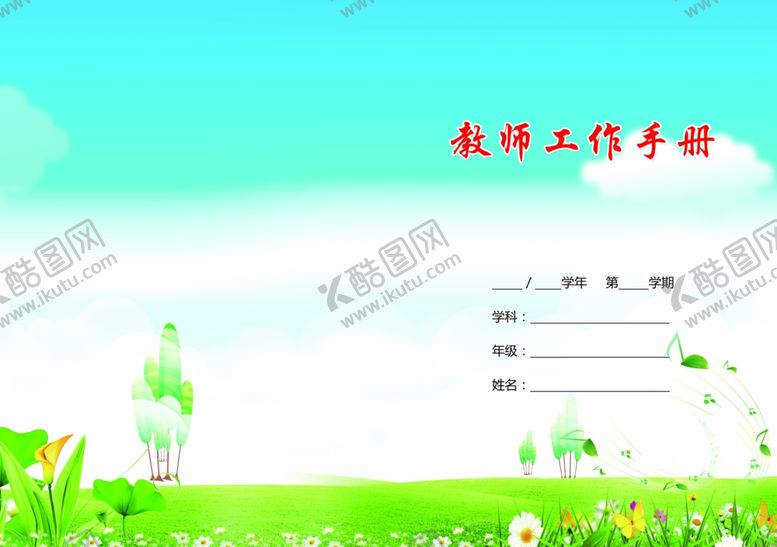 编号：38567011010012451668【酷图网】源文件下载-教师工作手册