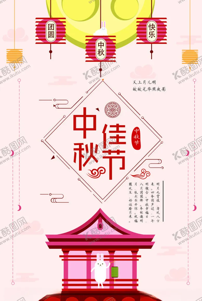 编号：74121102240255033051【酷图网】源文件下载-中秋节海报