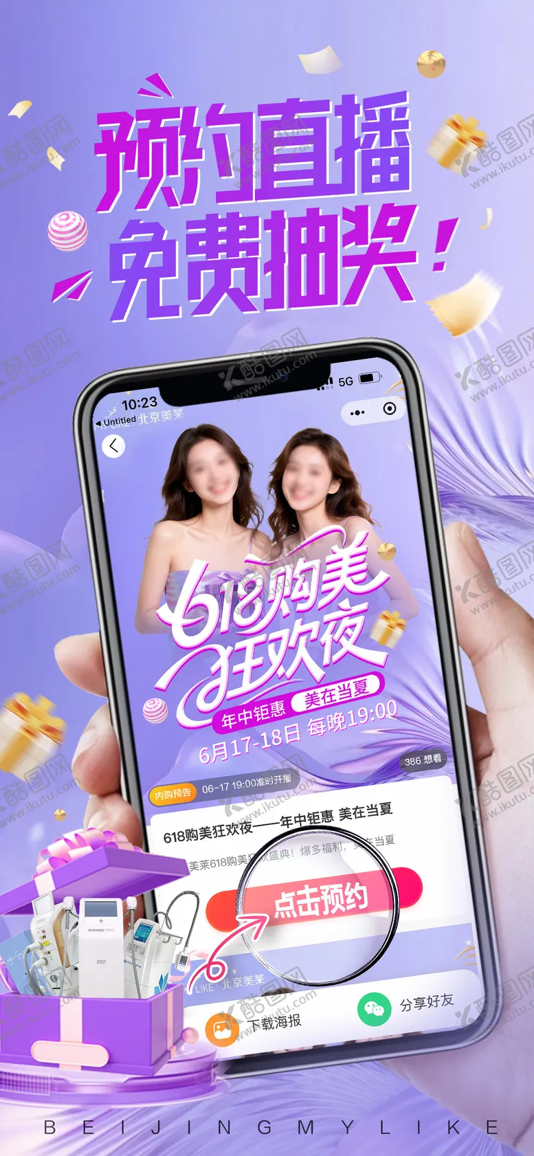 编号：92195706172302417610【酷图网】源文件下载-618医美海报