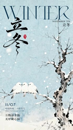 中式插画立冬节气海报