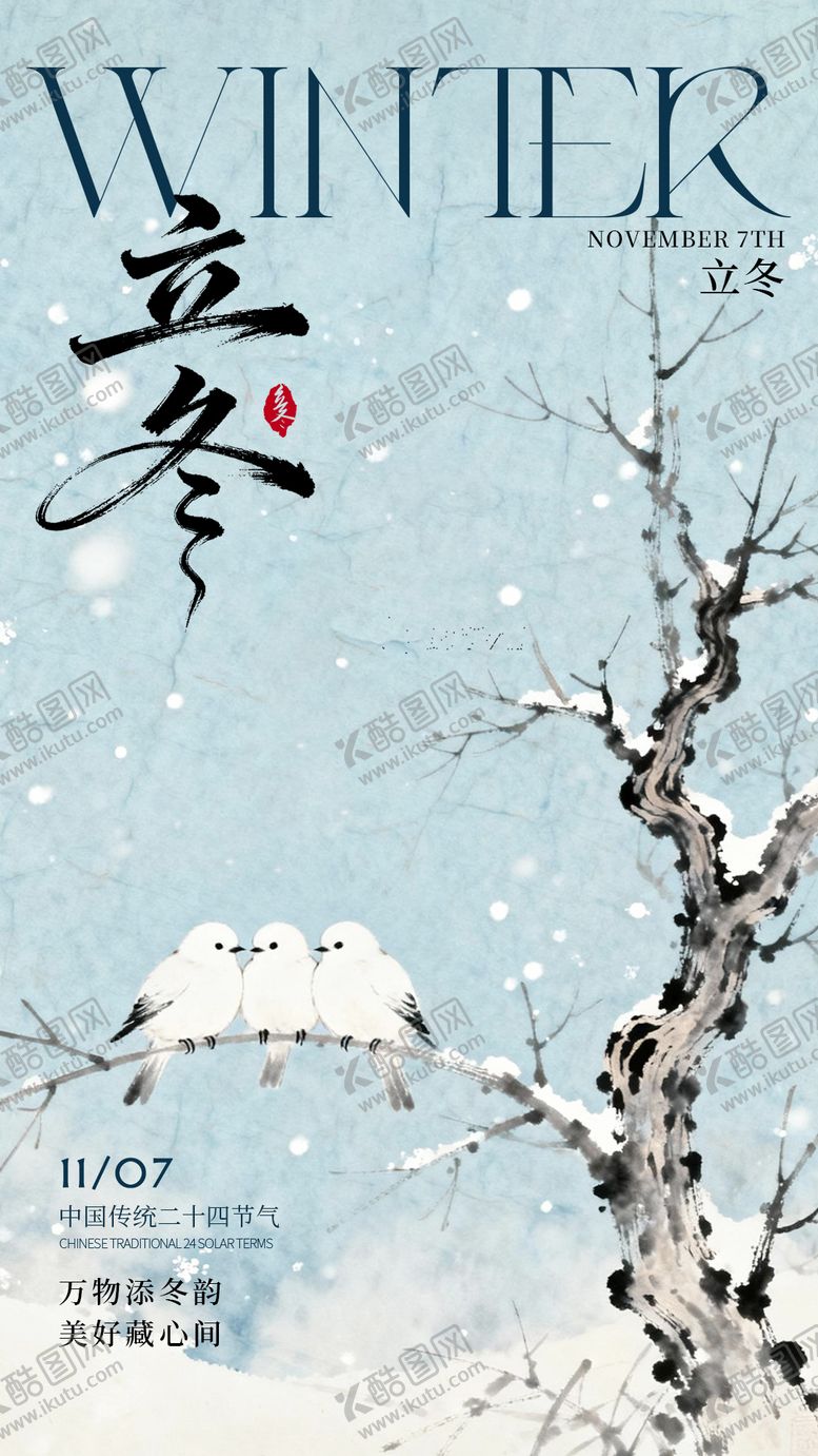 编号：39209311020215305556【酷图网】源文件下载-立冬中式插画海报