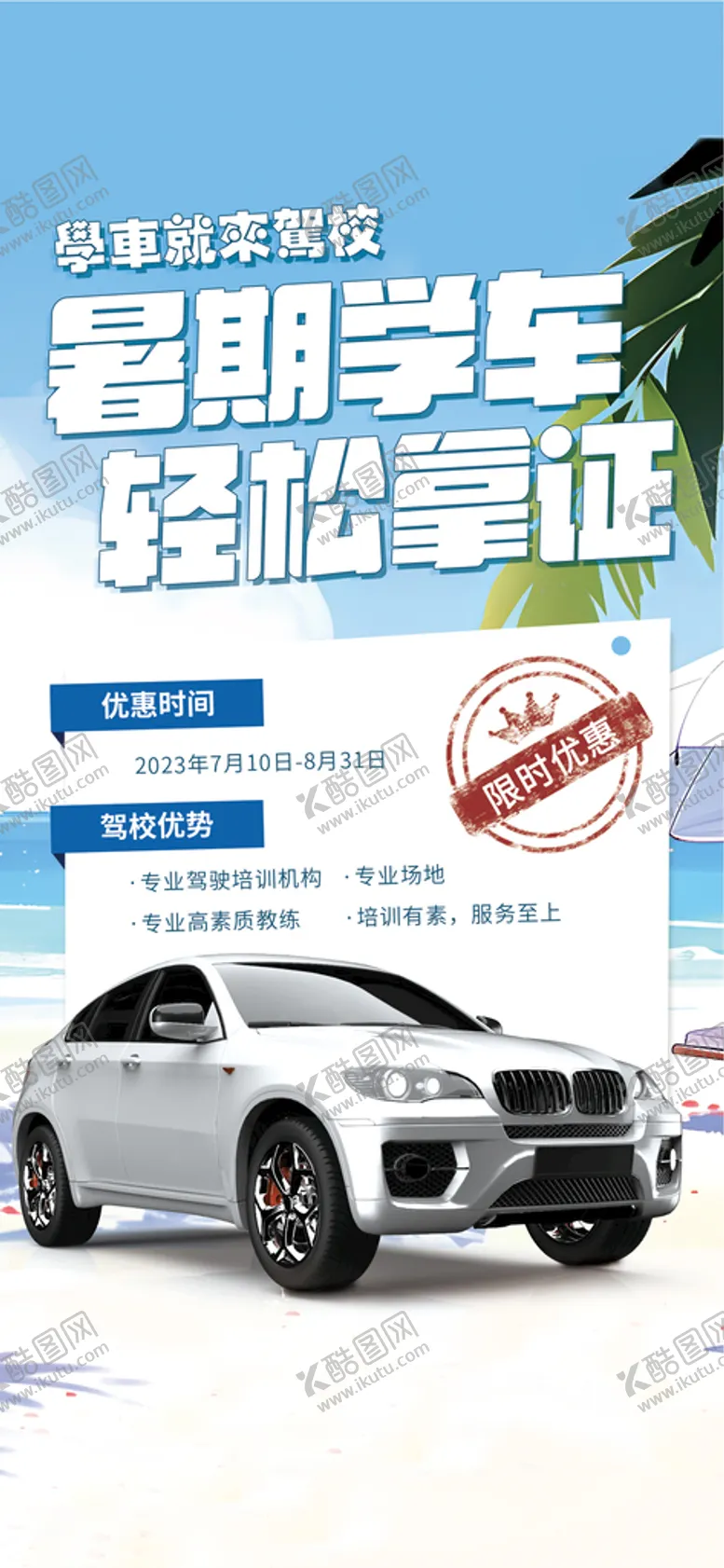 编号：98340709182153166703【酷图网】源文件下载-暑期学车