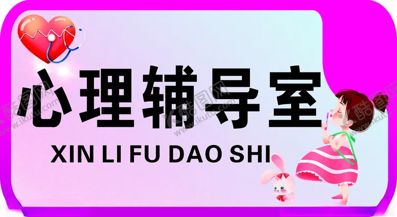 编号：13754402231026017845【酷图网】源文件下载-学校心理辅导室