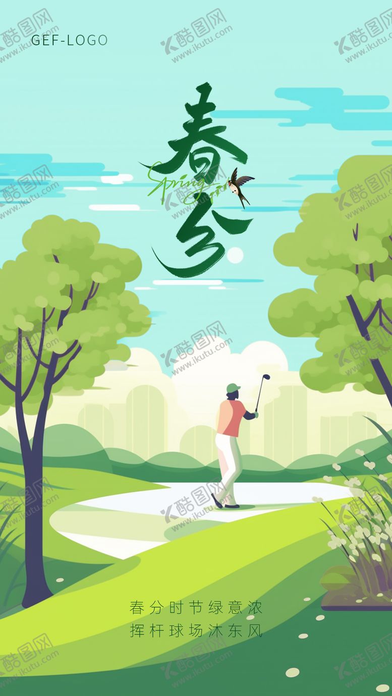 编号：18189903140515508927【酷图网】源文件下载-高尔夫春分节气节日海报