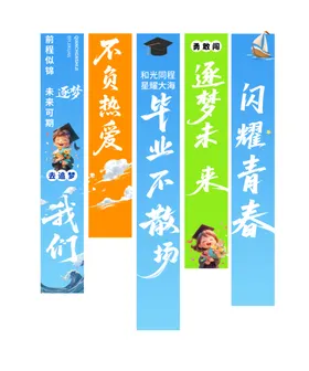 毕业季青春励志吊幔条幅