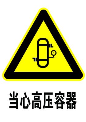 当心高压容器