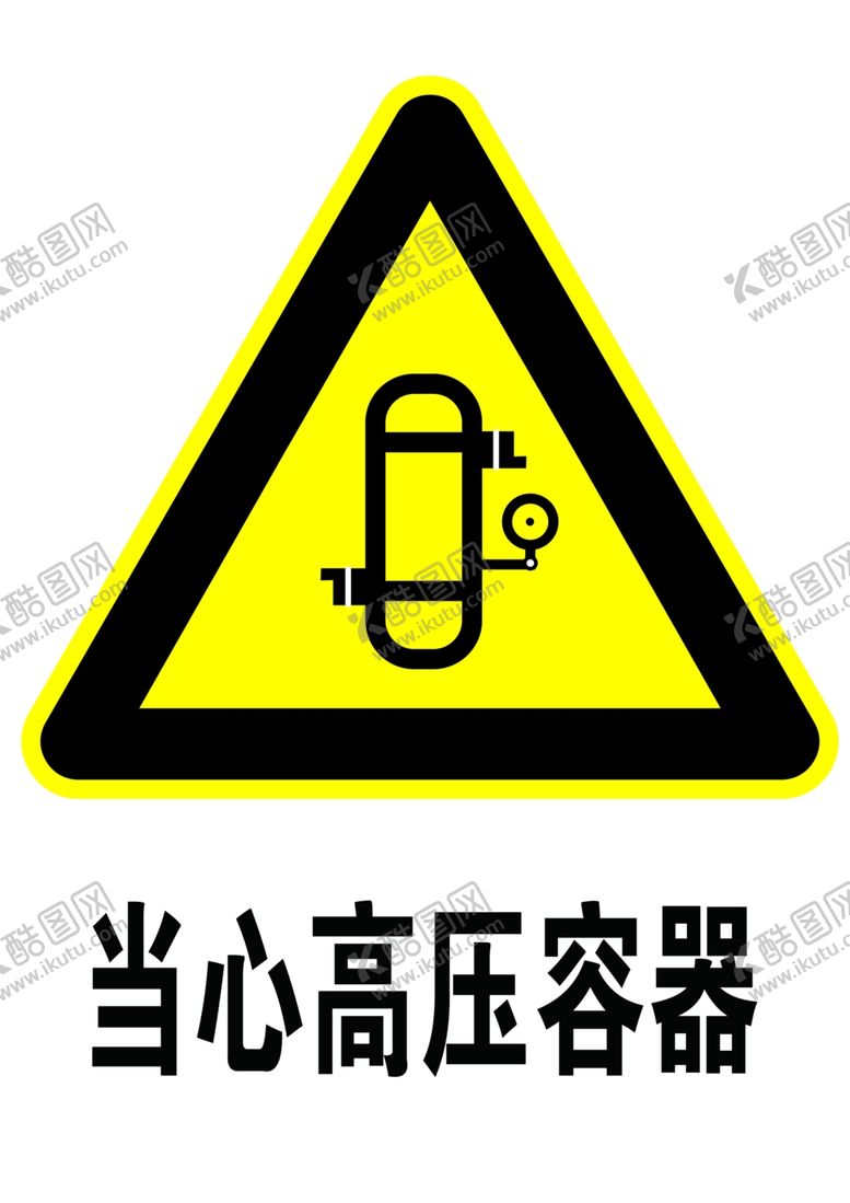 编号：62378812220142438573【酷图网】源文件下载-当心高压容器