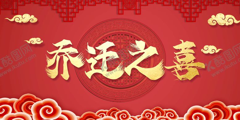 编号：63189709140556071965【酷图网】源文件下载-大气红色乔迁之喜设计海报