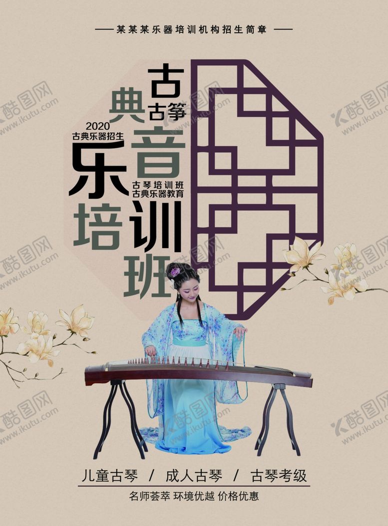 编号：77275205031620213508【酷图网】源文件下载-古筝培训海报