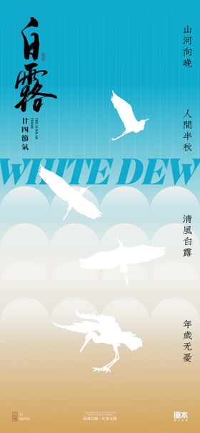 绿色清新白露节气海报