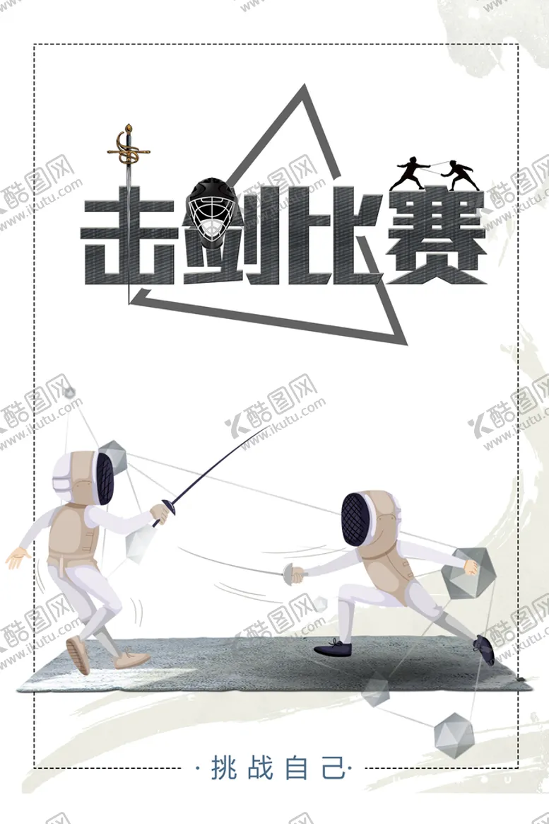 编号：81560409271219429356【酷图网】源文件下载-击剑比赛
