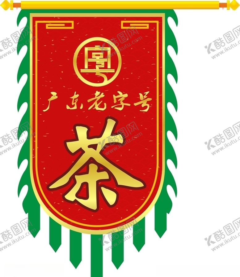 编号：60688309291348185432【酷图网】源文件下载-旗仿古旗茶