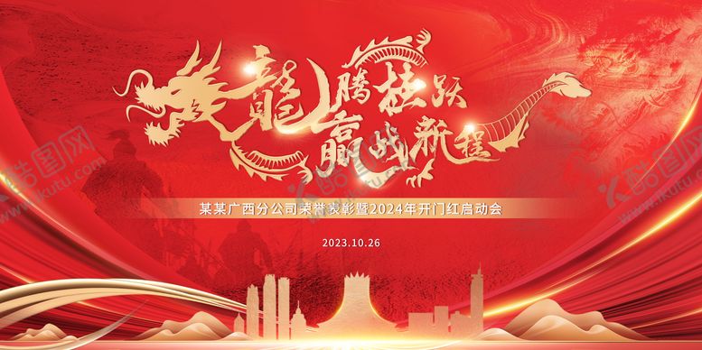 编号：17666002101403307745【酷图网】源文件下载-龙年企业开门红表彰大会活动背景板