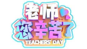 教师节
