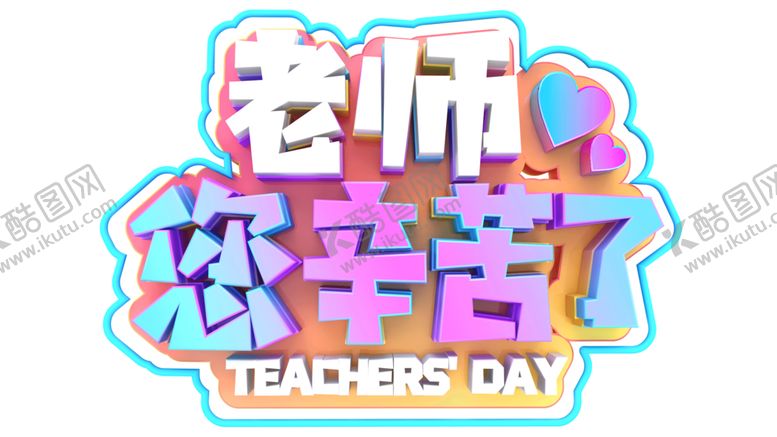 编号：76507709231059298631【酷图网】源文件下载-教师节