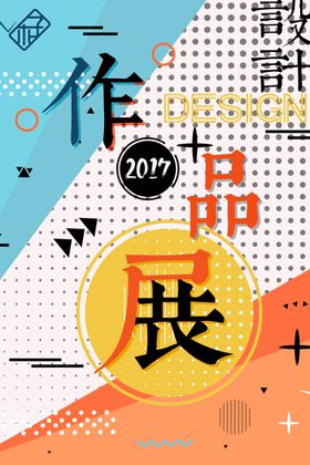 艺术展节海报社区节览海报校园节