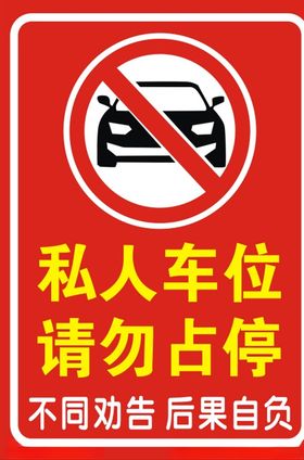 私人车位