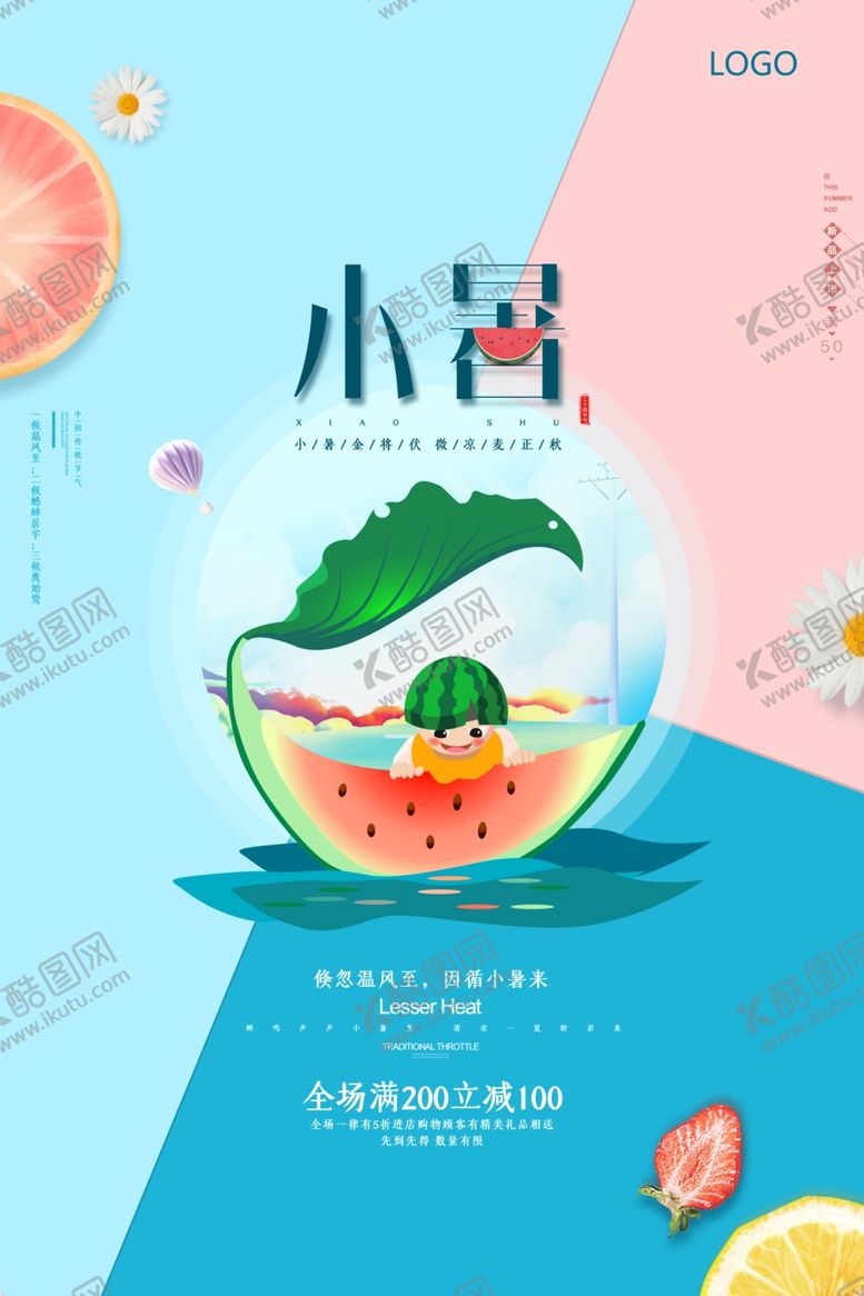 编号：46064010041440361639【酷图网】源文件下载-大暑小暑处暑暑假手机图