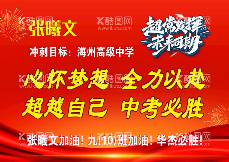 编号：28786711240348033495【酷图网】源文件下载-中考海报高考海报