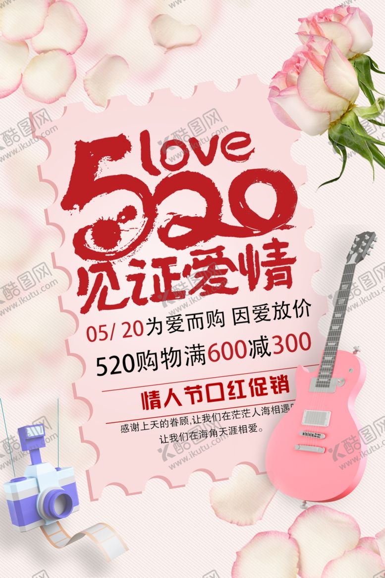 编号：96300009121726402706【酷图网】源文件下载-520见证爱情