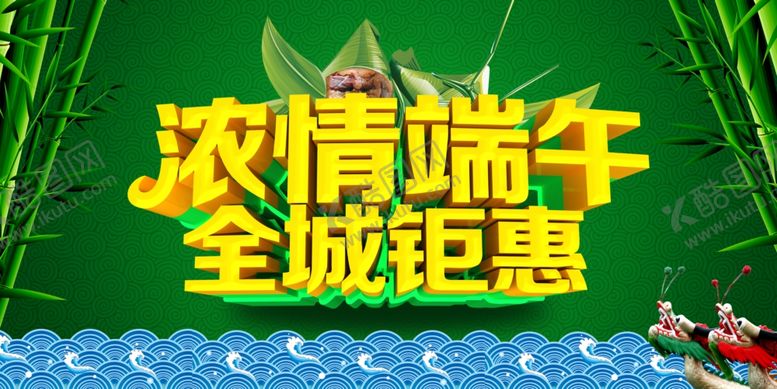 编号：45796209191543533637【酷图网】源文件下载-端午促销海报