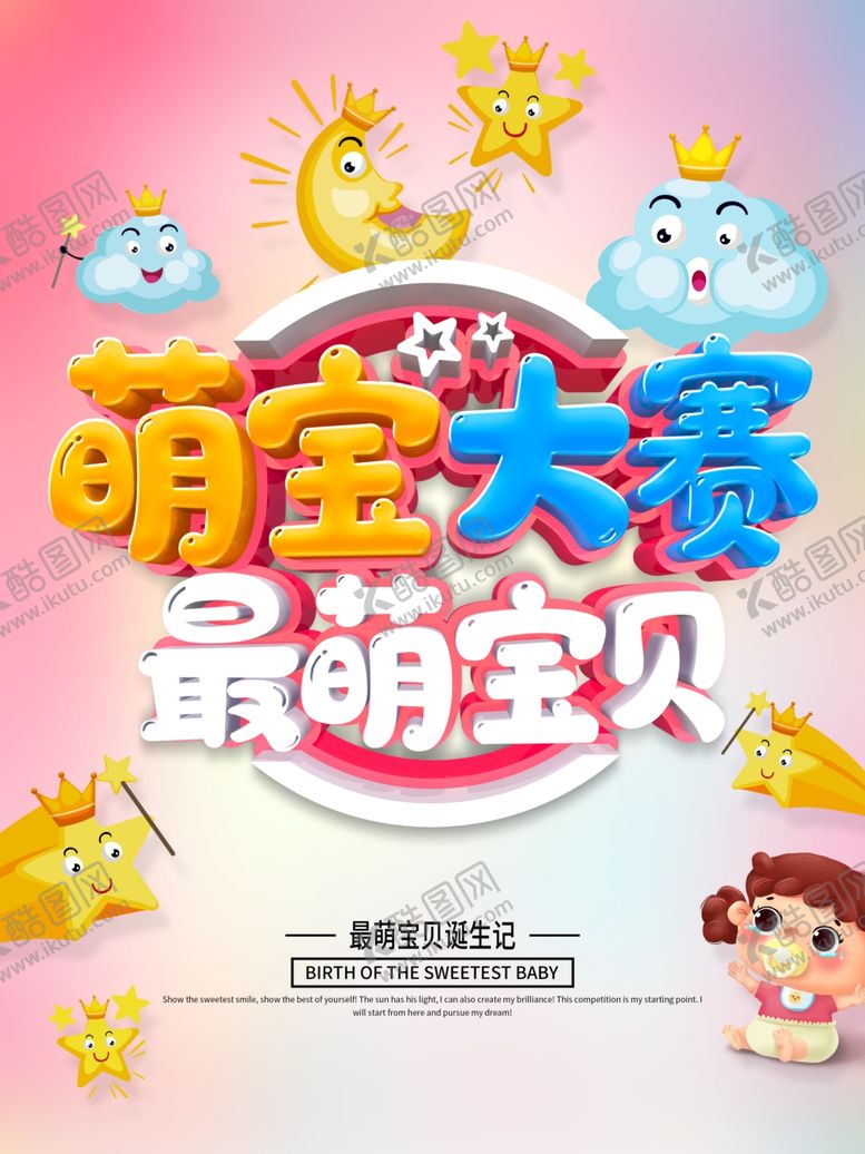 编号：22281209281250184662【酷图网】源文件下载-萌宝大赛