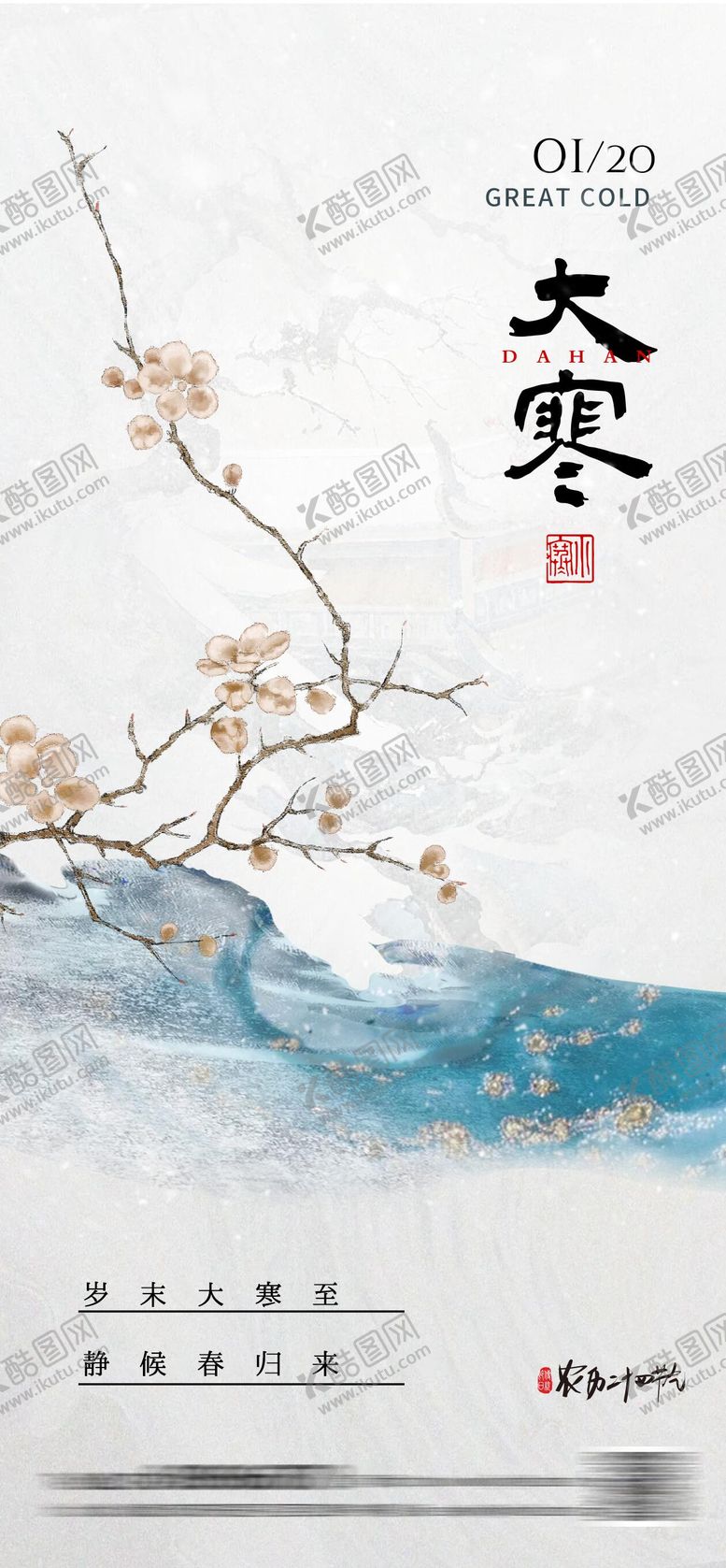 编号：46162012042134336027【酷图网】源文件下载-中式大寒节气海报
